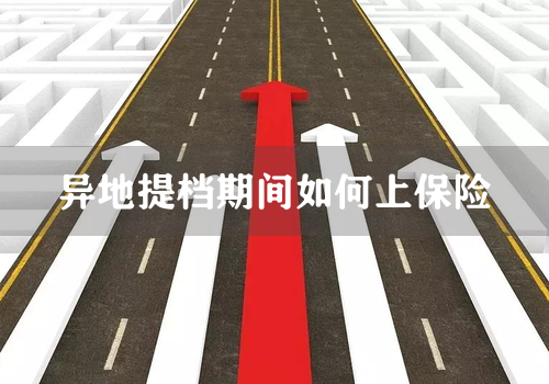 异地提档期间如何上保险