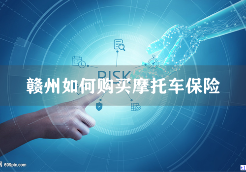 赣州如何购买摩托车保险