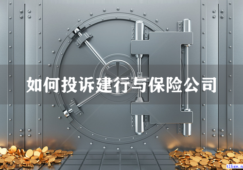 如何投诉建行与保险公司