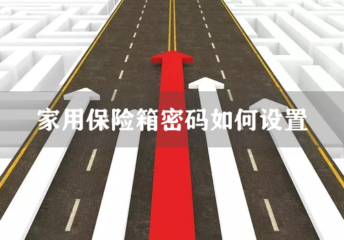 家用保险箱密码如何设置