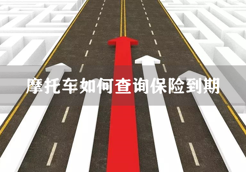 摩托车如何查询保险到期