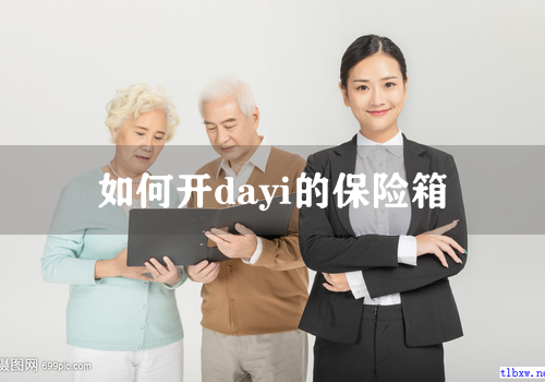 如何开dayi的保险箱
