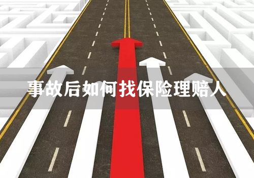 事故后如何找保险理赔人