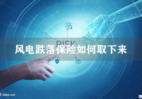 风电跌落保险如何取下来