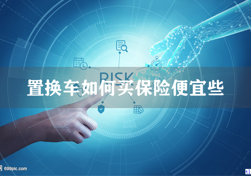 置换车如何买保险便宜些