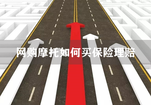 网购摩托如何买保险理赔
