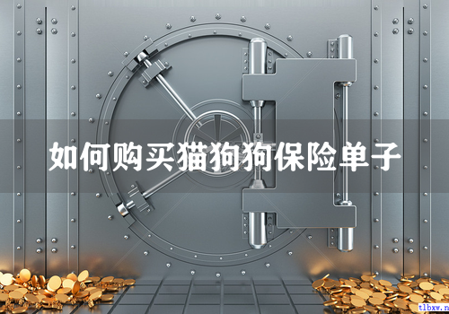 如何购买猫狗狗保险单子