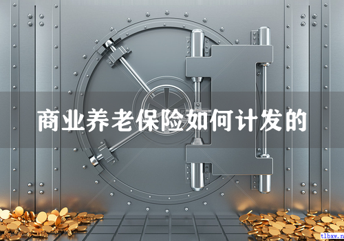 商业养老保险如何计发的