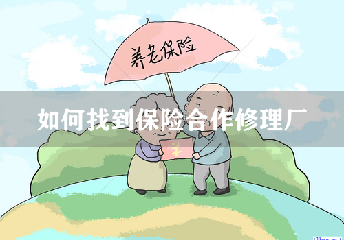 如何找到保险合作修理厂