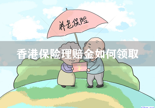 香港保险理赔金如何领取