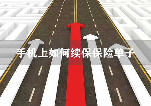 手机上如何续保保险单子