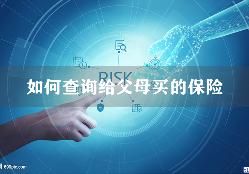 如何查询给父母买的保险