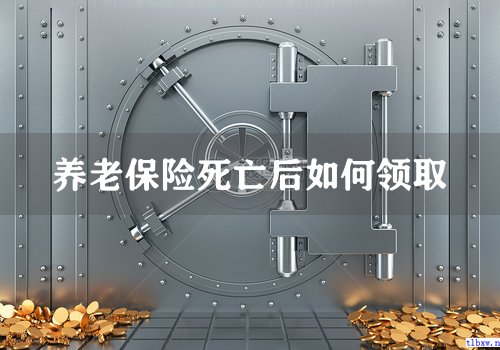 养老保险死亡后如何领取