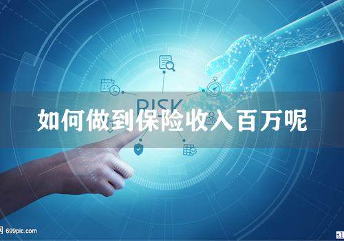 如何做到保险收入百万呢