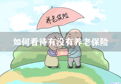 如何看待有没有养老保险