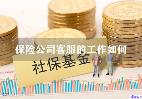 保险公司客服的工作如何