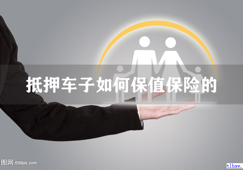抵押车子如何保值保险的