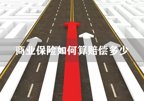 商业保险如何算赔偿多少