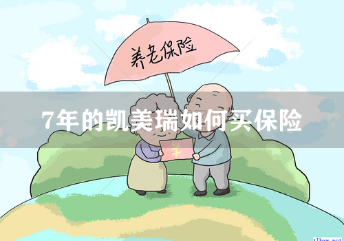 7年的凯美瑞如何买保险