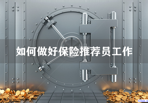 如何做好保险推荐员工作
