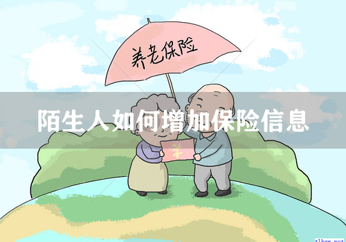 陌生人如何增加保险信息